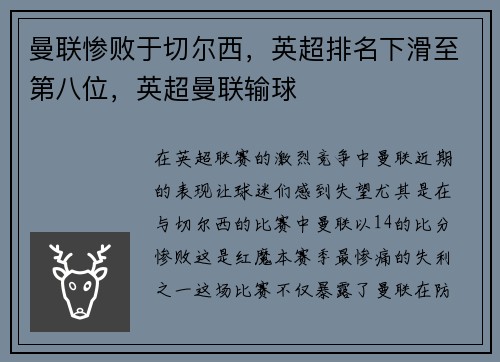 曼联惨败于切尔西，英超排名下滑至第八位，英超曼联输球