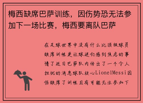 梅西缺席巴萨训练，因伤势恐无法参加下一场比赛，梅西要离队巴萨