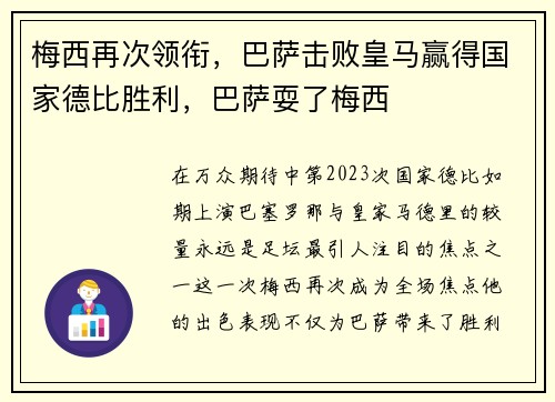梅西再次领衔，巴萨击败皇马赢得国家德比胜利，巴萨耍了梅西