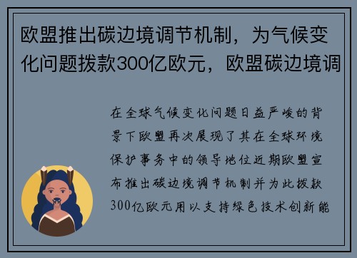 欧盟推出碳边境调节机制，为气候变化问题拨款300亿欧元，欧盟碳边境调节税