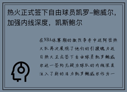 热火正式签下自由球员凯罗-鲍威尔，加强内线深度，凯斯鲍尔