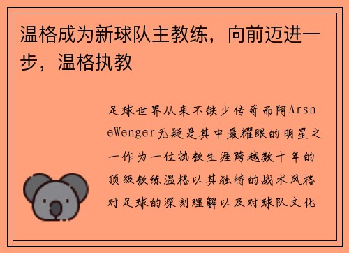 温格成为新球队主教练，向前迈进一步，温格执教