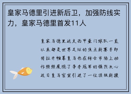 皇家马德里引进新后卫，加强防线实力，皇家马德里首发11人