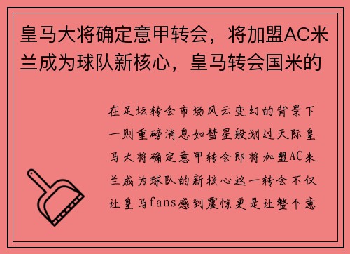 皇马大将确定意甲转会，将加盟AC米兰成为球队新核心，皇马转会国米的球员