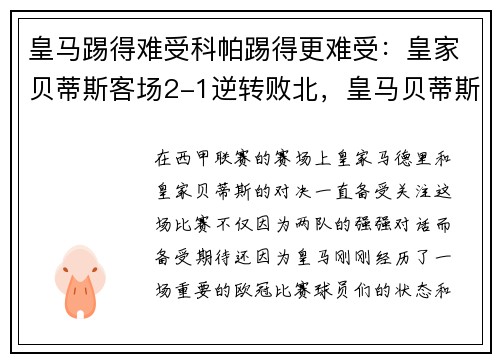 皇马踢得难受科帕踢得更难受：皇家贝蒂斯客场2-1逆转败北，皇马贝蒂斯赛后评分