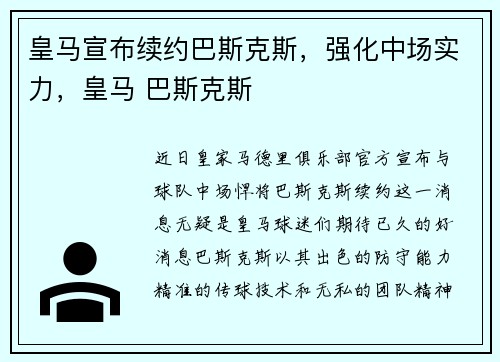 皇马宣布续约巴斯克斯，强化中场实力，皇马 巴斯克斯