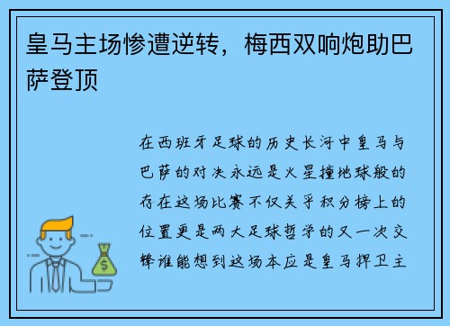 皇马主场惨遭逆转，梅西双响炮助巴萨登顶
