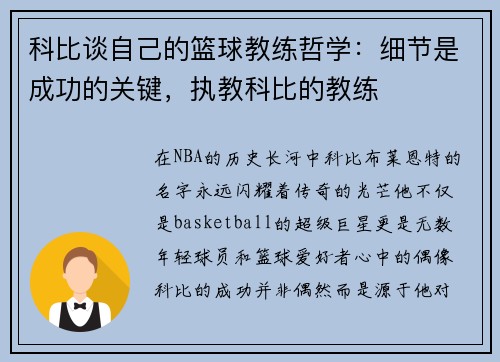 科比谈自己的篮球教练哲学：细节是成功的关键，执教科比的教练