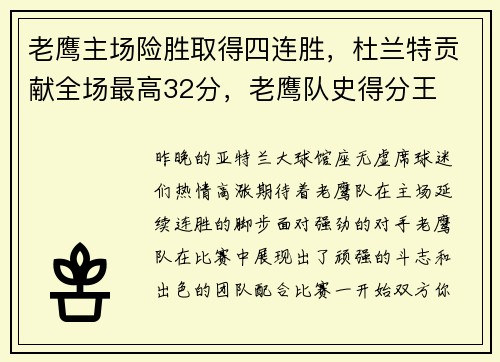 老鹰主场险胜取得四连胜，杜兰特贡献全场最高32分，老鹰队史得分王