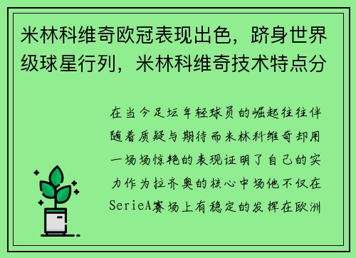 米林科维奇欧冠表现出色，跻身世界级球星行列，米林科维奇技术特点分析