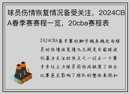 球员伤情恢复情况备受关注，2024CBA春季赛赛程一览，20cba赛程表