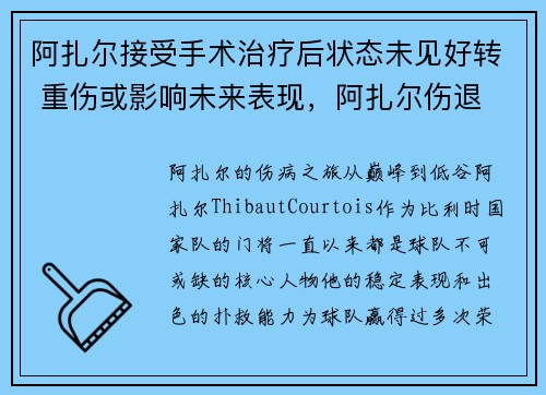 阿扎尔接受手术治疗后状态未见好转 重伤或影响未来表现，阿扎尔伤退
