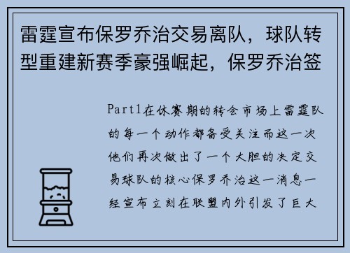 雷霆宣布保罗乔治交易离队，球队转型重建新赛季豪强崛起，保罗乔治签约雷霆