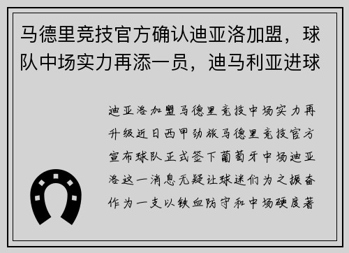 马德里竞技官方确认迪亚洛加盟，球队中场实力再添一员，迪马利亚进球