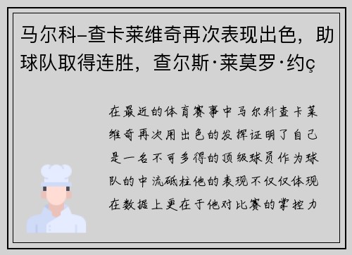 马尔科-查卡莱维奇再次表现出色，助球队取得连胜，查尔斯·莱莫罗·约瑟夫·马尔科姆