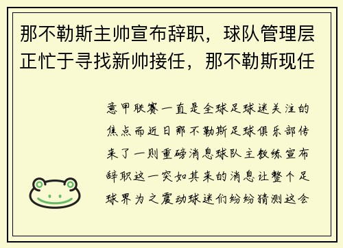 那不勒斯主帅宣布辞职，球队管理层正忙于寻找新帅接任，那不勒斯现任队长