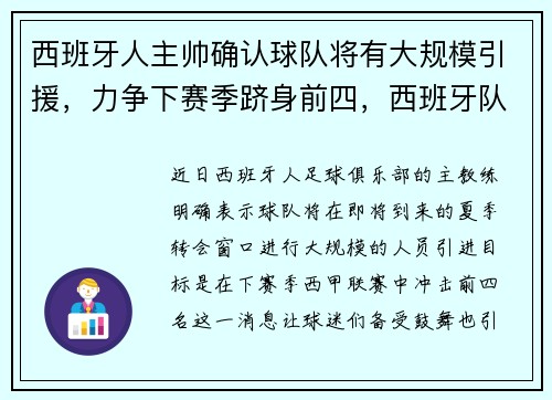 西班牙人主帅确认球队将有大规模引援，力争下赛季跻身前四，西班牙队人员