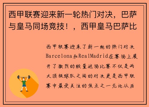 西甲联赛迎来新一轮热门对决，巴萨与皇马同场竞技！，西甲皇马巴萨比赛2020