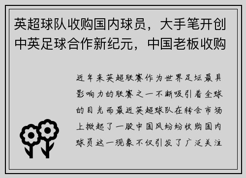 英超球队收购国内球员，大手笔开创中英足球合作新纪元，中国老板收购英超球队