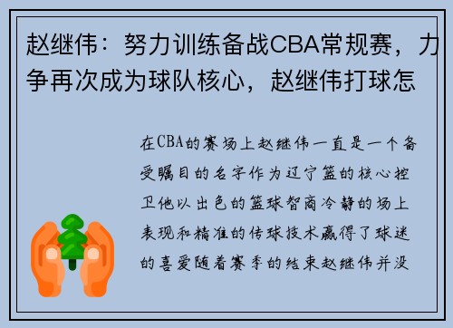 赵继伟：努力训练备战CBA常规赛，力争再次成为球队核心，赵继伟打球怎么样