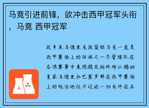 马竞引进前锋，欲冲击西甲冠军头衔，马竞 西甲冠军