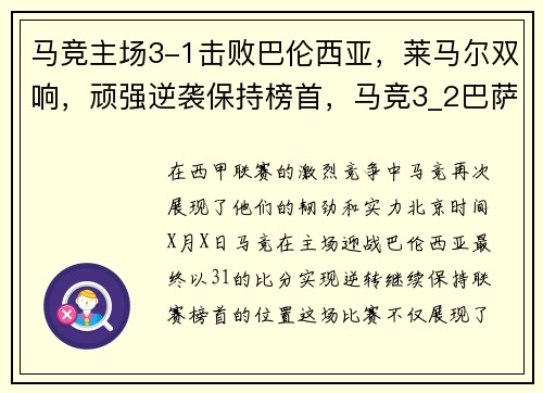 马竞主场3-1击败巴伦西亚，莱马尔双响，顽强逆袭保持榜首，马竞3_2巴萨