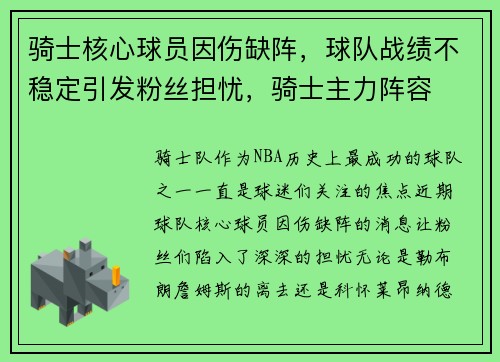 骑士核心球员因伤缺阵，球队战绩不稳定引发粉丝担忧，骑士主力阵容