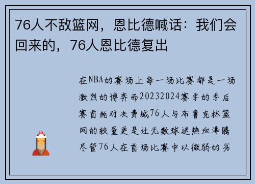 76人不敌篮网，恩比德喊话：我们会回来的，76人恩比德复出