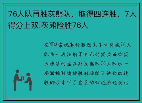 76人队再胜灰熊队，取得四连胜，7人得分上双!灰熊险胜76人