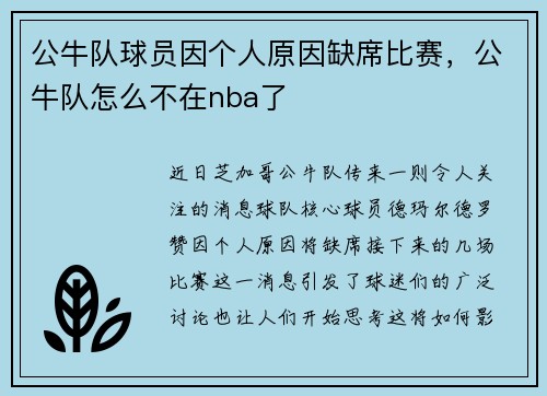 公牛队球员因个人原因缺席比赛，公牛队怎么不在nba了