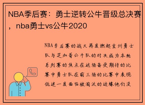 NBA季后赛：勇士逆转公牛晋级总决赛，nba勇士vs公牛2020