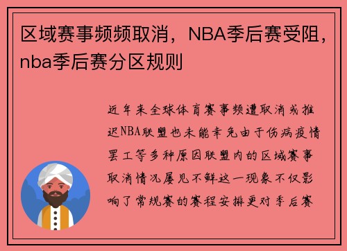 区域赛事频频取消，NBA季后赛受阻，nba季后赛分区规则