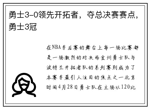 勇士3-0领先开拓者，夺总决赛赛点，勇士3冠