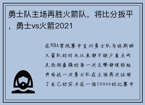 勇士队主场再胜火箭队，将比分扳平，勇士vs火箭2021