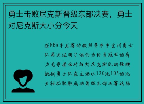 勇士击败尼克斯晋级东部决赛，勇士对尼克斯大小分今天