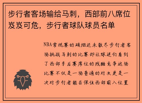 步行者客场输给马刺，西部前八席位岌岌可危，步行者球队球员名单