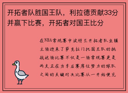 开拓者队胜国王队，利拉德贡献33分并赢下比赛，开拓者对国王比分