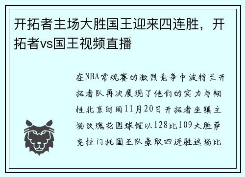 开拓者主场大胜国王迎来四连胜，开拓者vs国王视频直播
