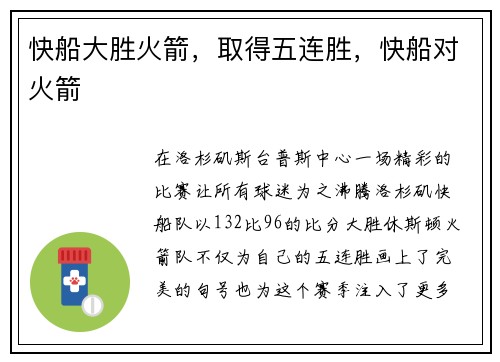快船大胜火箭，取得五连胜，快船对火箭