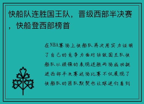 快船队连胜国王队，晋级西部半决赛，快船登西部榜首