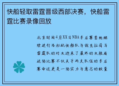 快船轻取雷霆晋级西部决赛，快船雷霆比赛录像回放
