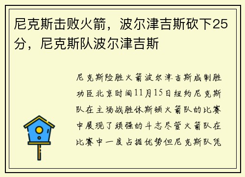 尼克斯击败火箭，波尔津吉斯砍下25分，尼克斯队波尔津吉斯