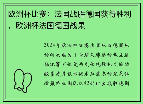 欧洲杯比赛：法国战胜德国获得胜利，欧洲杯法国德国战果