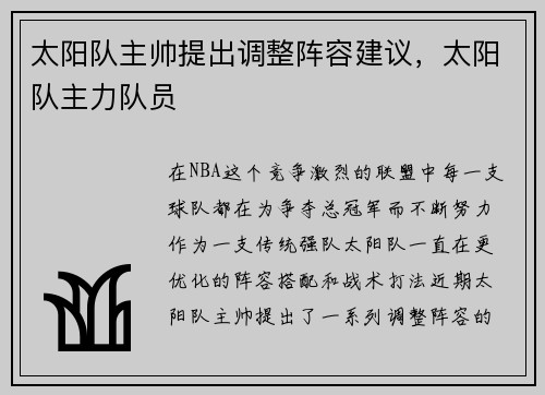 太阳队主帅提出调整阵容建议，太阳队主力队员
