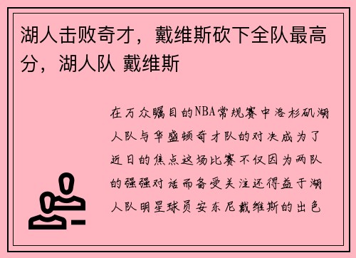 湖人击败奇才，戴维斯砍下全队最高分，湖人队 戴维斯
