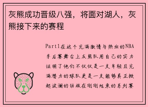灰熊成功晋级八强，将面对湖人，灰熊接下来的赛程
