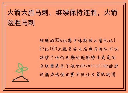 火箭大胜马刺，继续保持连胜，火箭险胜马刺