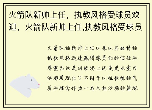 火箭队新帅上任，执教风格受球员欢迎，火箭队新帅上任,执教风格受球员欢迎吗
