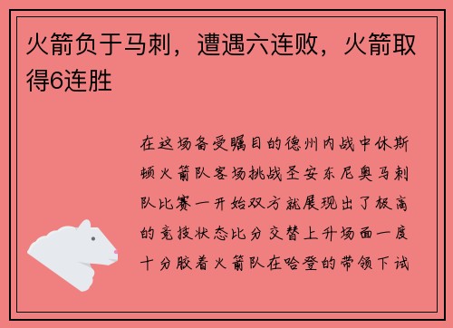 火箭负于马刺，遭遇六连败，火箭取得6连胜