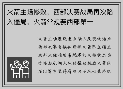 火箭主场惨败，西部决赛战局再次陷入僵局，火箭常规赛西部第一